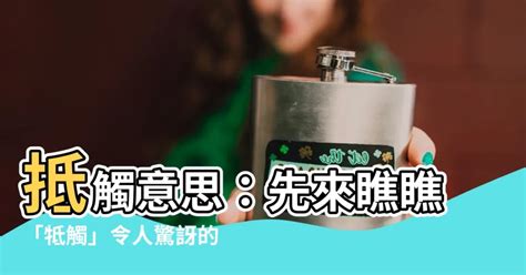 抵觸的意思|抵觸 